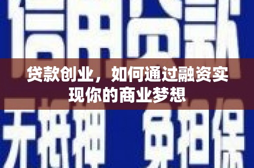 石排贷款创业，如何通过融资实现你的商业梦想