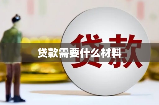 石排贷款需要什么材料