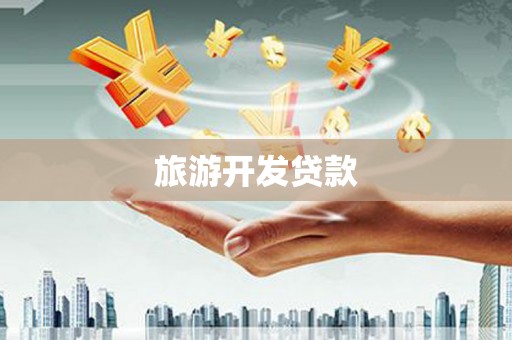 石排旅游开发贷款