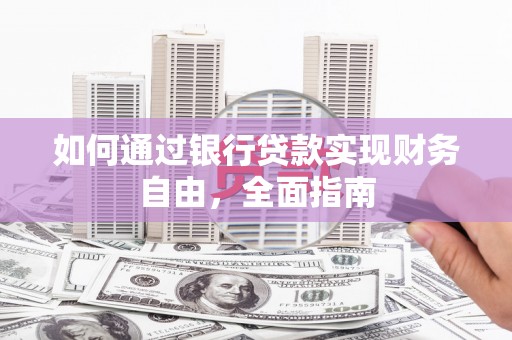 石排如何通过银行贷款实现财务自由，全面指南