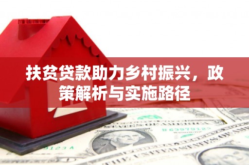 石排扶贫贷款助力乡村振兴，政策解析与实施路径