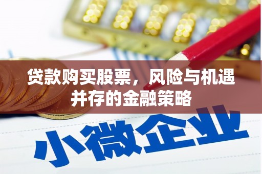 石排贷款购买股票，风险与机遇并存的金融策略