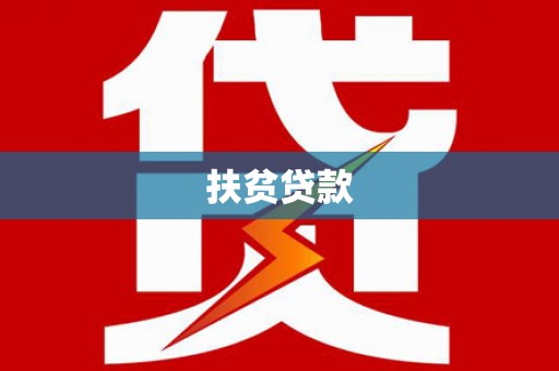石排扶贫贷款