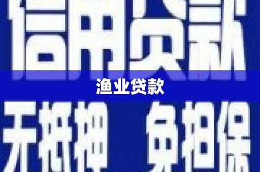 石排渔业贷款