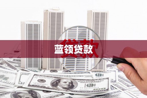 石排蓝领贷款