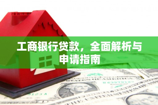 石排工商银行贷款，全面解析与申请指南