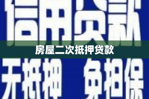 石排房屋二次抵押贷款