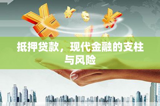 石排抵押贷款，现代金融的支柱与风险