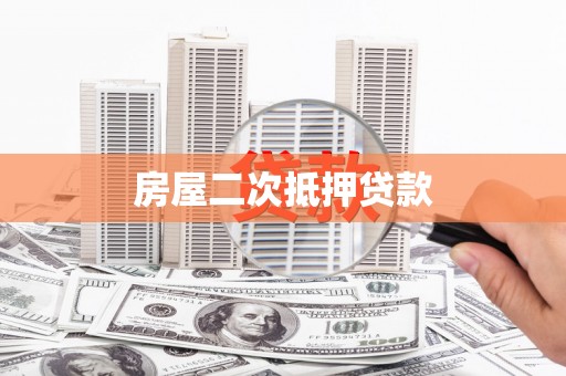 石排房屋二次抵押贷款