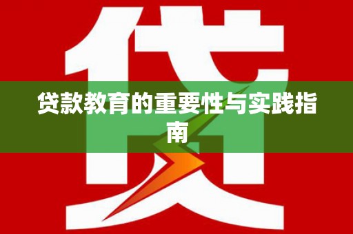 石排贷款教育的重要性与实践指南