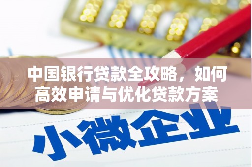 石排中国银行贷款全攻略，如何高效申请与优化贷款方案