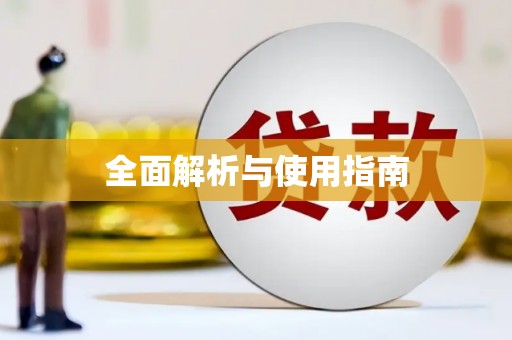 石排全面解析与使用指南