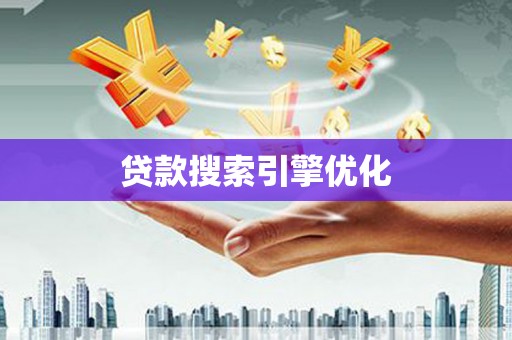石排贷款搜索引擎优化