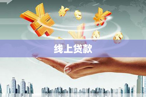 石排线上贷款