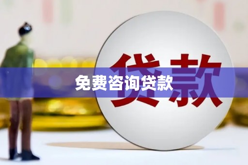 石排免费咨询贷款