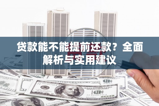 石排贷款能不能提前还款？全面解析与实用建议