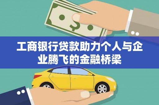 石排工商银行贷款助力个人与企业腾飞的金融桥梁
