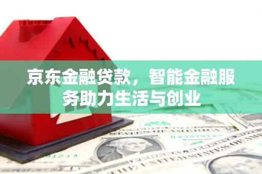 石排京东金融贷款，智能金融服务助力生活与创业