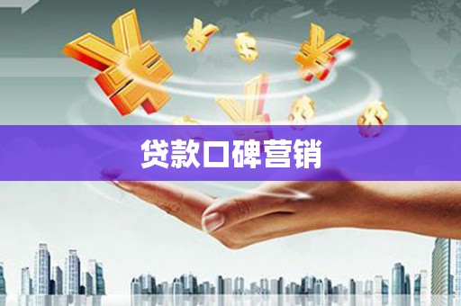 石排贷款口碑营销