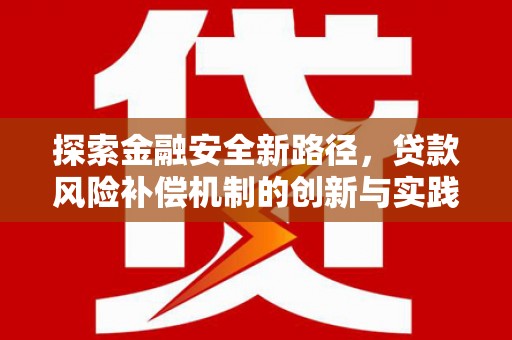石排探索金融安全新路径，贷款风险补偿机制的创新与实践