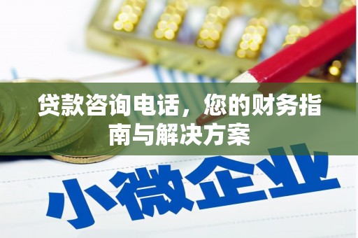 石排贷款咨询电话，您的财务指南与解决方案