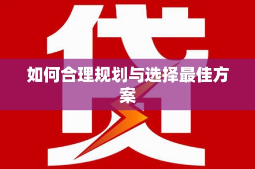 石排如何合理规划与选择最佳方案