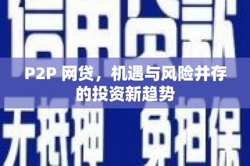 石排P2P 网贷，机遇与风险并存的投资新趋势