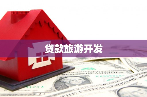 石排贷款旅游开发