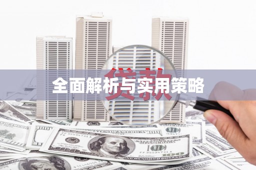 石排全面解析与实用策略