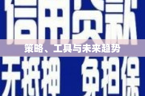石排策略、工具与未来趋势