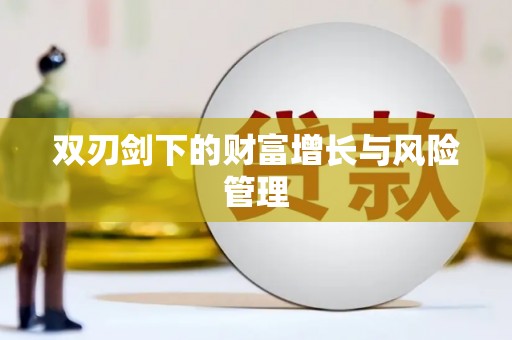 石排双刃剑下的财富增长与风险管理