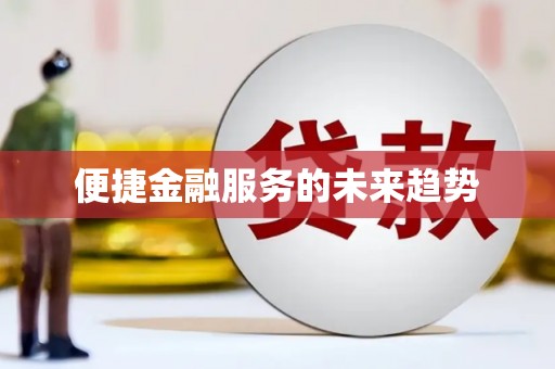 石排便捷金融服务的未来趋势