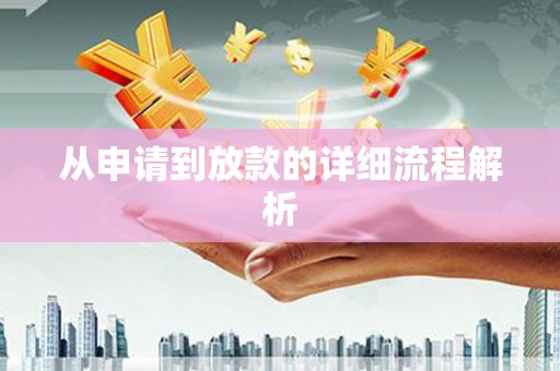 石排从申请到放款的详细流程解析
