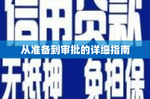 石排从准备到审批的详细指南