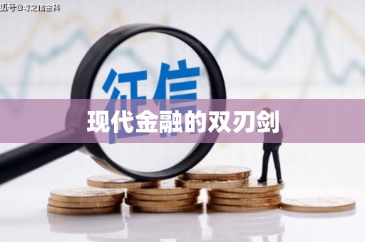 石排现代金融的双刃剑