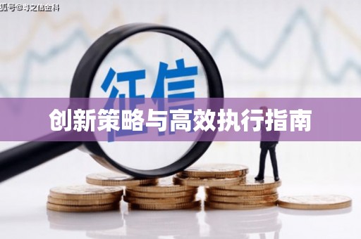 石排创新策略与高效执行指南