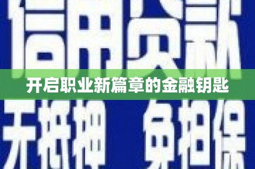 石排开启职业新篇章的金融钥匙