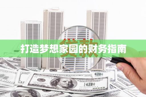 石排打造梦想家园的财务指南