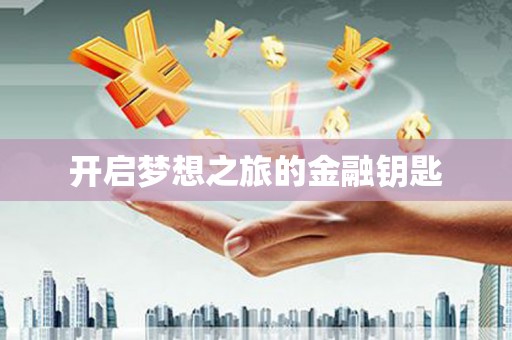 石排开启梦想之旅的金融钥匙