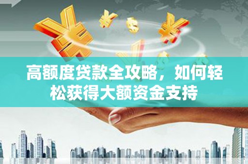 石排高额度贷款全攻略，如何轻松获得大额资金支持