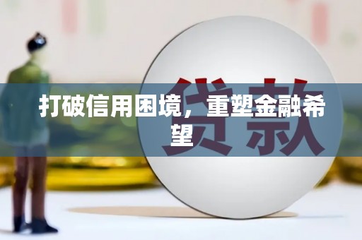 石排打破信用困境，重塑金融希望