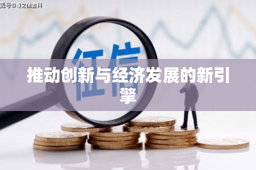 石排推动创新与经济发展的新引擎