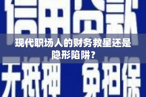 石排现代职场人的财务救星还是隐形陷阱？