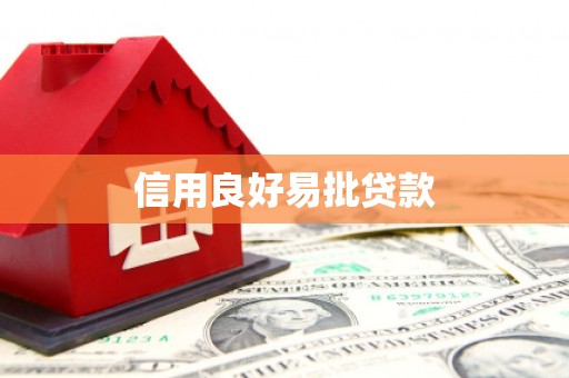 石排信用良好易批贷款