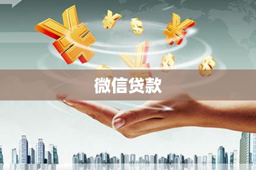 石排微信贷款