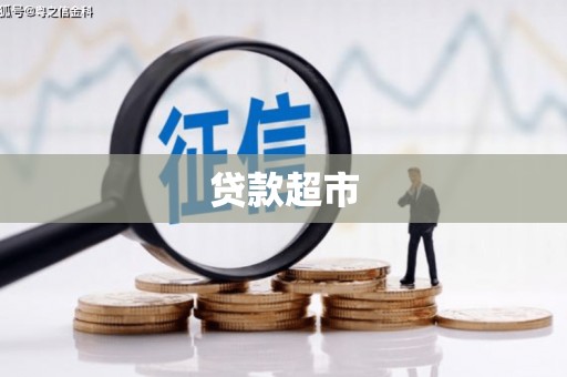 石排贷款超市