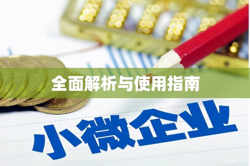 石排全面解析与使用指南