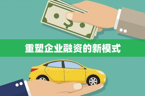 石排重塑企业融资的新模式