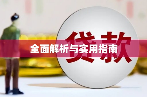 石排全面解析与实用指南