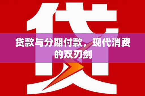 石排贷款与分期付款，现代消费的双刃剑